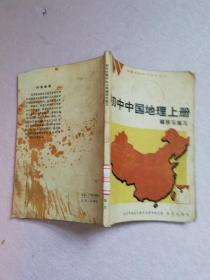 初中中国地理上册辅导与练习【实物拍图 馆藏书 有印章】