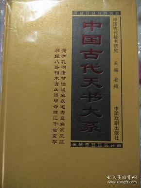 中国古代天书大系第一卷