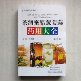 《茶酒蜜醋葱姜蒜药用大全》（第5版）