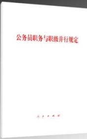 正版  公务员职务与职级并行规定（单行本）人民出版社