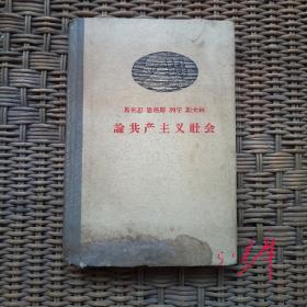 马克思 恩格斯 列宁 斯大林 论共产主义社会