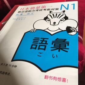 N1词汇：新日语能力考试考前对策