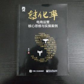 转化率——电商运营核心思维与实操案例