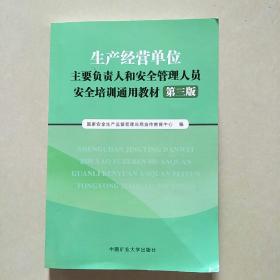 生产经营单位主要负责人和安全管理人员安全培训通用教材 第三版