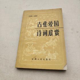 古代愛國詩詞欣賞