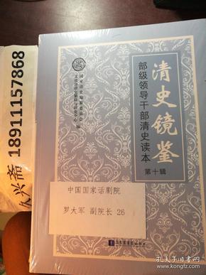 清史镜鉴——部级领导干部清史读本?第十辑   (未开封)