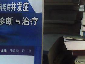 耳鼻咽喉-头颈外科疾病并发症鉴别诊断与治疗