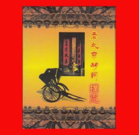 老北京胡同扑克河北玛雅