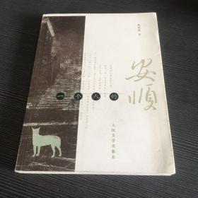 一个人的安顺