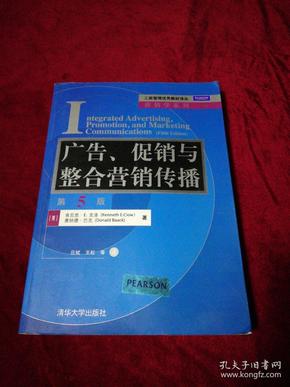 工商管理优秀教材译丛·营销学系列：广告、促销与整合营销传播（第5版）