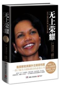 无上荣耀：赖斯回忆录  [美]康多莉扎·赖斯（Condoleezza Rice） 著 ，湖南人民出版社出版，全新十品 塑封未拆 完美品质！