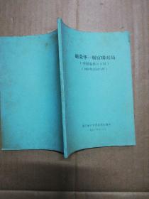 胡荣华一一杨官璘对局(中国象棋36局)1959至1976年[油印本]