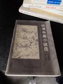 明清中篇小说选【1985年一版一印】