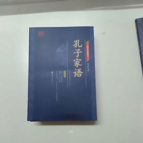 国学经典藏书，孔子家语。