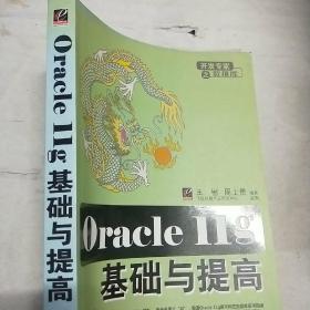 Oracle 11g基础与提高