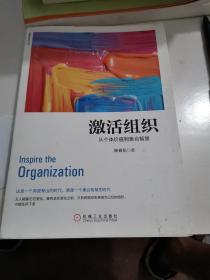 激活组织：从个体价值到集合智慧