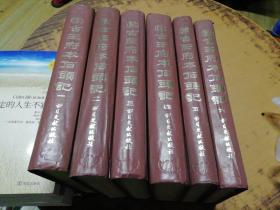 蒙古王府本石头记【1.2.3.4.5.6.】全6册  16开精装 影印，带印章