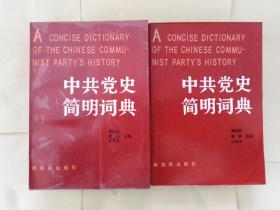 中共党史简明词典