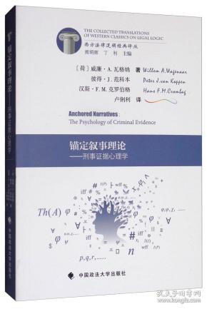 锚定叙事理论：刑事证据心理学