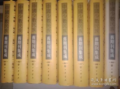 中国少数民族旧期刊集成. （第61.62.63.64.66.67.68.69册）合售