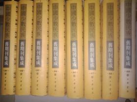 中国少数民族旧期刊集成. （第61.62.63.64.66.67.68.69册）合售