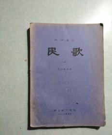 民歌(上)  方妙英  大16开油印本