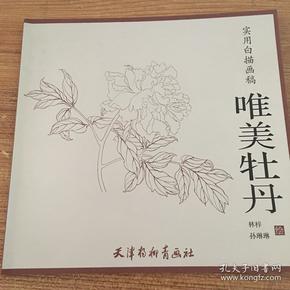 实用白描画稿 唯美牡丹