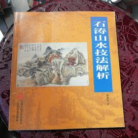 石涛山水技法解析