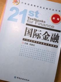 国际金融（新版）/21世纪高等学校金融学系列教材