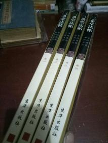 中华传统文化经典——三希堂法帖（全四卷）