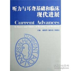 听力与耳聋基础和临床现代进展