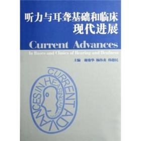 听力与耳聋基础和临床现代进展