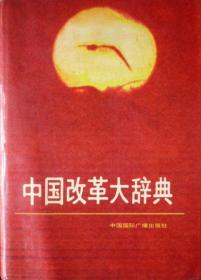 中国改革大辞典