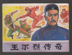 连环画：王尔烈传奇（84年1版1印）