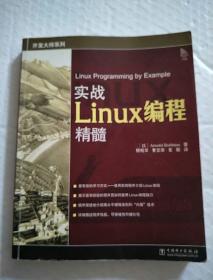 实战Linux编程精髓