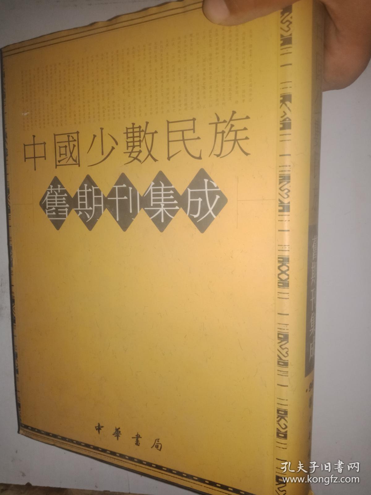 中国少数民族旧期刊集成. （第61.62.63.64.66.67.68.69册）合售