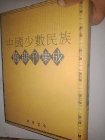 中国少数民族旧期刊集成. （第61.62.63.64.66.67.68.69册）合售