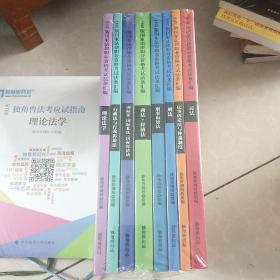 独角售网校 2018版国家法律职业资格考试法条汇编【全8册】全新