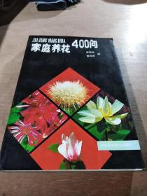 家庭养花400问