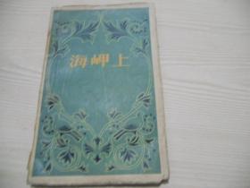 海峡上 （1957年一版一印）