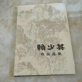 赖少其作品选集样书