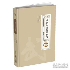 武术秘本图解丛书：甘凤池易筋经秘功