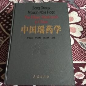 中国瑶药学签名本