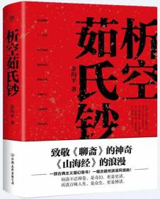 析空茹氏钞（人心如鬼，鬼行如人。致敬《聊斋》《山海经》，一部写鬼写妖、灵异古怪的志怪传奇）