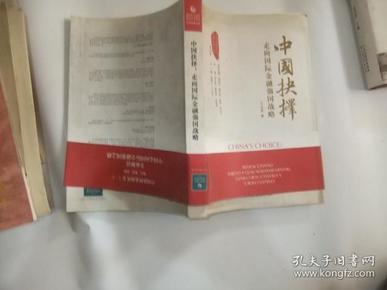 中国抉择：走向国际金融强国的战略