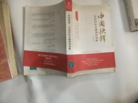 中国抉择：走向国际金融强国的战略