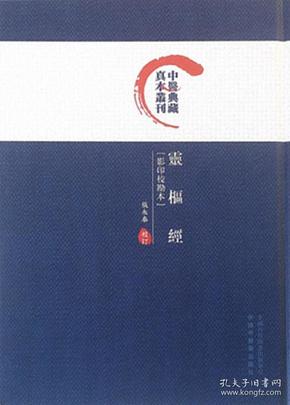 灵枢经（影印校勘本）/中医典藏真本丛刊