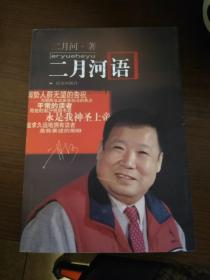 二月河语