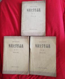 外国文学作品选（第一、二、三册1.2.3.）一版一印（3本合售）