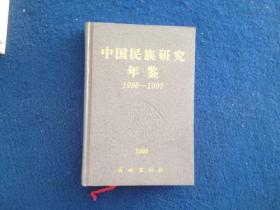 中国民族研究年鉴.1996-1997